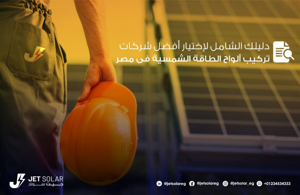 أفضل شركات بيع ألواح الطاقة الشمسية في مصر